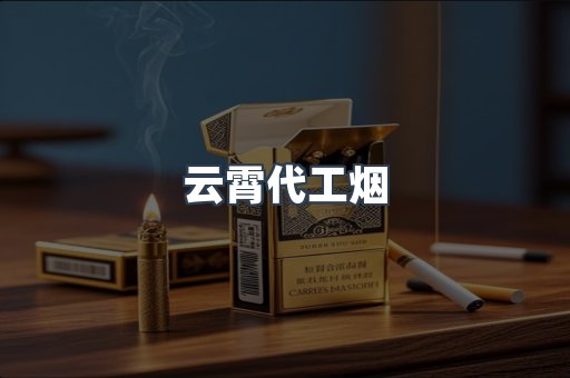 云霄香烟批发